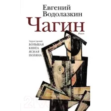 Художественная книга АСТ Чагин (Водолазкин Е.)
