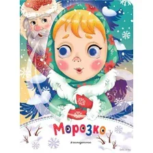Морозко