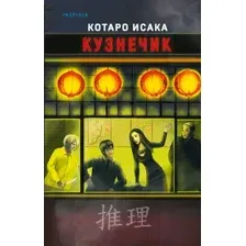 Художественная книга Эксмо Кузнечик (Исака К.)