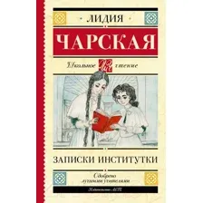 Художественная книга АСТ Записки институтки (Чарская Л.А.)