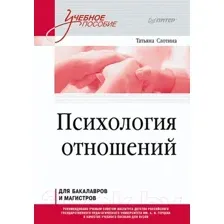 Учебное пособие Питер Психология отношений (Слотина Т.)
