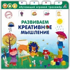 Книга-тренажёр. Развиваем креативное мышление