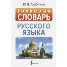 Словарь АСТ Толковый словарь русского языка, твердая обложка (Алабугина Юлия)