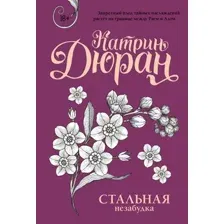 Художественная книга АСТ Стальная незабудка, мягкая обложка (Дюран Катрин)