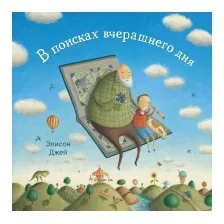 Художественная книга Поляндрия В поисках вчерашнего дня (Джей Э.)