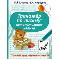 Пропись АСТ Тренажер по письму: автоматизация навыка, мягкая обложка (Узорова Ольга)