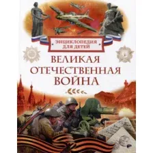 Энциклопедия Росмэн Великая Отечественная война. Энциклопедия для детей (9785353113744)