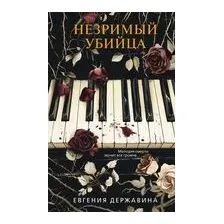 Набор художественных книг Эксмо Двуликая правда. Незримый убийца (Державина Евгения 9785042342585)
