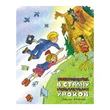 Возвращение в страну невыученных уроков