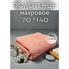 Полотенце 70 140см махровое банное 100хлопок, 1шт (цвет-персиковый)