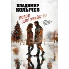 Художественная книга Эксмо Повод для убийства, мягкая обложка (Колычев Владимир)