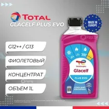 Антифриз Total Glacelf Plus EVO 1л