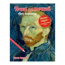 Точка за точкой. Арт-терапия