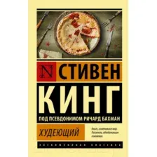 Художественная книга АСТ Худеющий (Кинг С.)