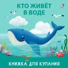 Игрушка для ванной Робинс Книжка для купания. Кто живет в воде / 9785436609065