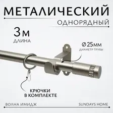 Карниз для штор Sundays Home Волна Имидж 25мм однорядный (сатин, 3м)