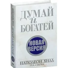 Думай и богатей. Новая версия