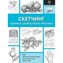 Скетчинг. Техника скоростного рисунка