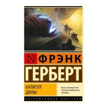 Художественная книга АСТ Капитул Дюны / 9785171593551 (Герберт Ф.)