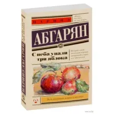 С неба упали три яблока