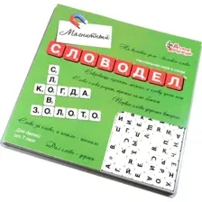 Настольная игра Десятое королевство Словодел магнитный 02733