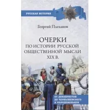 Нехудожественная книга Вече Очерки по истории общественной мысли XIXв. (Плеханов Г.)