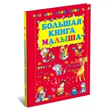 Моя первая большая книга малыша,учим буквы, цифры, рисовать