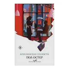 Бруклинские глупости