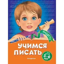Пропись Эксмо Учимся писать для детей 5-6 лет, мягкая обложка (Пономарева Алла)