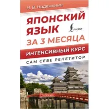 Японский язык за 3 месяца. Интенсивный курс