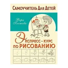 Экспресс-курс по рисованию