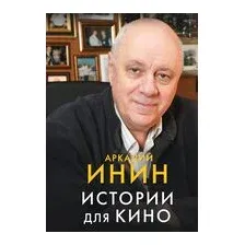 Истории для кино