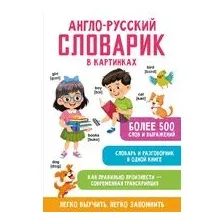 Англо-русский словарик в картинках