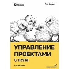 Книга издательства Питер. Управление проектами с нуля (Хорин Г.)