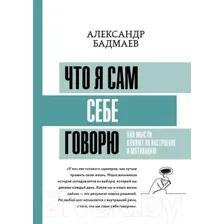 Что я сам себе говорю. Как мысли влияют на настроение и мотивацию