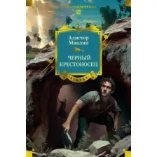 Художественная книга Азбука Черный крестоносец, твердая обложка (Маклин Алистер )