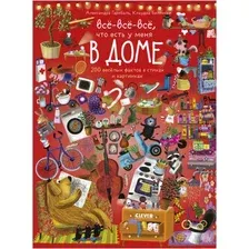 Развивающая книга CLEVER Все-все-все, что есть у меня в доме (Гарибаль А., Белински К.)