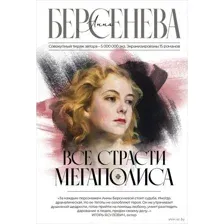 Все страсти мегаполиса