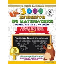 Учебное пособие издательства АСТ. 3000 примеров по математике. Вычисления по схемам. Внетабличное умножение и деление с пятью числами. Ответы. 3 класс