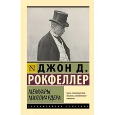 Книга АСТ Мемуары миллиардера, мягкая обложка (Рокфеллер Джон)