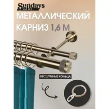 Карниз для штор Sundays Home Орсей 25мм+16мм двухрядный (антик, 1.6м)