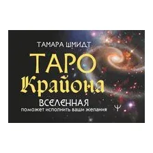 Таро Крайона. Вселенная поможет исполнить ваши желания