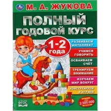 Учебное пособие Умка Полный годовой курс 1-2 года (Жукова М.А.)