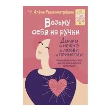 Возьму себя на ручки. Дерзко и нежно о любви и принятии