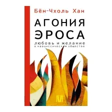 Агония эроса. Любовь и желание в нарциссическом обществе