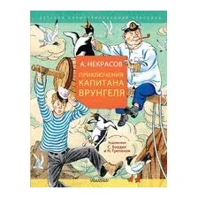 Приключения капитана Врунгеля