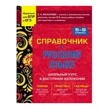 Справочник по русскому языку для 5-9 классов