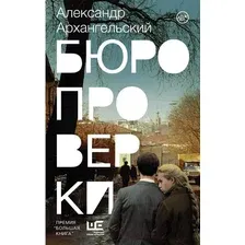 Книга издательства АСТ. Бюро проверки (Архангельский А.)