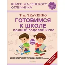 Готовимся к школе. Полный годовой курс 5-6 лет