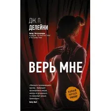 Художественная книга АСТ Верь мне (Делейни Дж.П.)